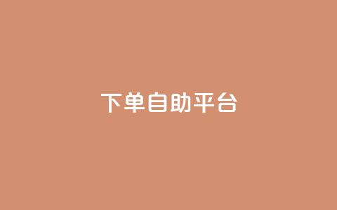 qq下单自助平台,卡盟影视会员批发平台 - qq业务网名片免费赞 qq绝版名片代码大全  第1张