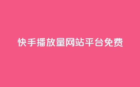 快手播放量网站平台免费,qq如何买访客 - 快手24小时自助免费下单软件 KS自助人气  第1张