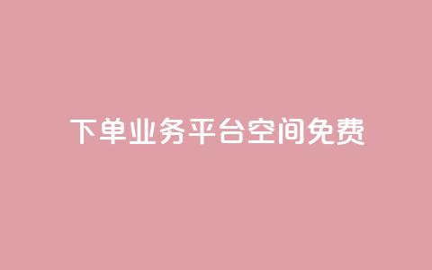 qq下单业务平台空间免费,QQ秒赞网业务网 - qq低价刷空间访客 快手买流量连接  第1张
