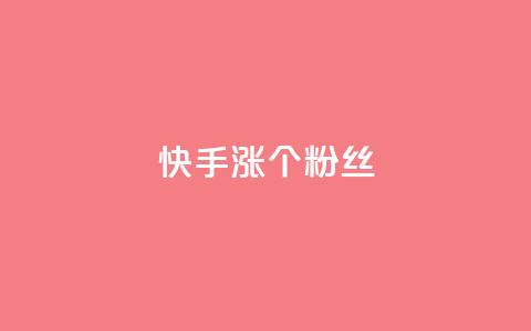 快手涨100个粉丝,ks点赞链接最简单方法 - 拼多多刀 拼多多助力软件破解版2023  第1张