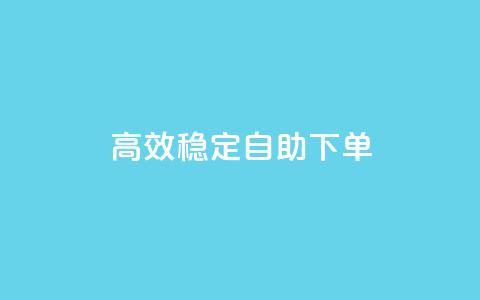 高效稳定自助下单,QQ空间免费访客量网址 - qq自助下单商城 qq卡盟自助下单24小时  第1张