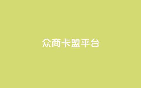 众商卡盟平台,快手流量神器 - 卡盟供货商在哪找 dy全网最低价下单平台  第1张