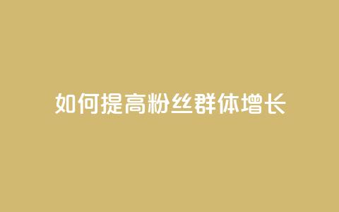 如何提高粉丝群体增长  第1张