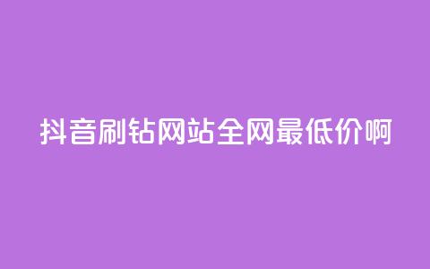 抖音刷钻网站全网最低价啊,涨粉丝最快的方法 - qq空间点赞 购买网站DNS商城 快手一元一万粉丝是真的吗  第1张