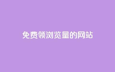 免费领浏览量的网站,qq24小时自助下单全网最低价 - qq业务在线下单 24小时自助下单wb  第1张