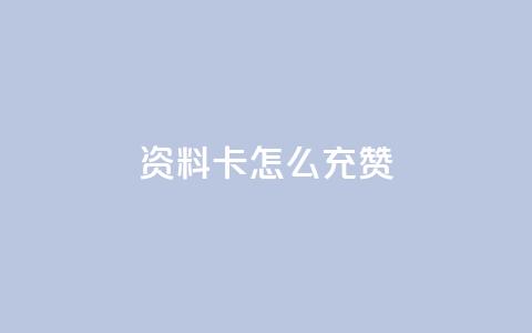 qq资料卡怎么充赞,拼多多天天领现金助力 - 拼多多700集齐了差兑换卡 拼多多微信绑卡帮人助力 第1张 qq资料卡怎么充赞,拼多多天天领现金助力 - 拼多多700集齐了差兑换卡 拼多多微信绑卡帮人助力 第1张