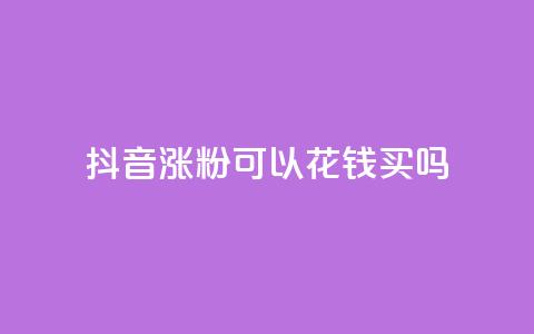 抖音涨粉可以花钱买吗,云商城自助下单最便宜平台 - 抖音如何增加粉丝 抖音粉丝不增加怎么办  第1张