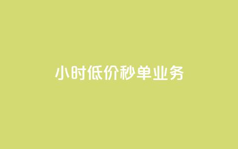 Ks24小时低价秒单业务,一分十万赞 - 一元一万赞快手网站 ks免费业务平台低价  第1张