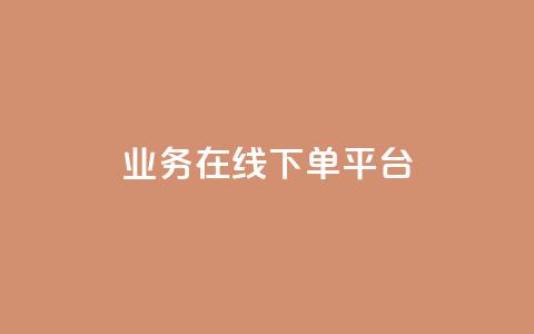 ks业务在线下单平台,qq空间互赞免费领取网站 - 24小时自助下单全网最低价ks qq黄钻自助下单  第1张