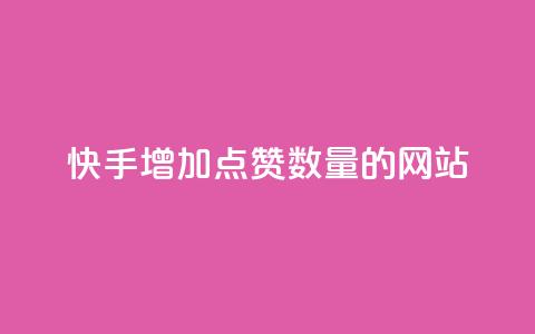 快手增加点赞数量的网站,24h自助下单商城QQ - 低价播放量在线下单 抖音10个赞自助下  第1张