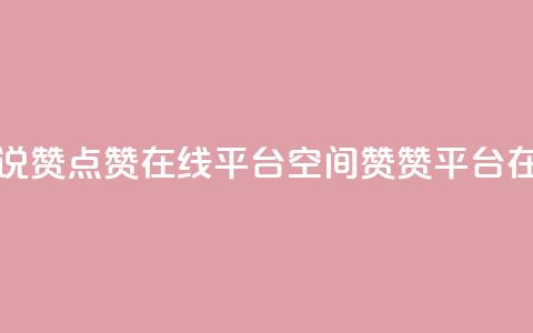qq空间说说赞点赞在线平台(QQ空间赞赞平台在线服务) 第1张 qq空间说说赞点赞在线平台(QQ空间赞赞平台在线服务) 第1张