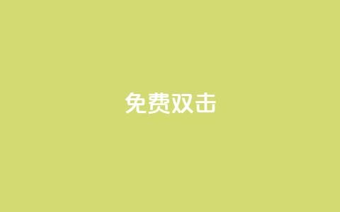 KS免费双击,QQ买赞1元10000 - 子潇网络下单的订单 cf手游科技网站 第1张 KS免费双击,QQ买赞1元10000 - 子潇网络下单的订单 cf手游科技网站 第1张