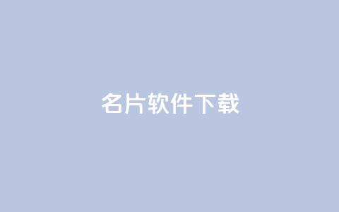 QQ名片软件下载,彩虹云商城24小时下单平台 - 拼多多免费助力工具app 拼多多500备用金在哪里  第1张