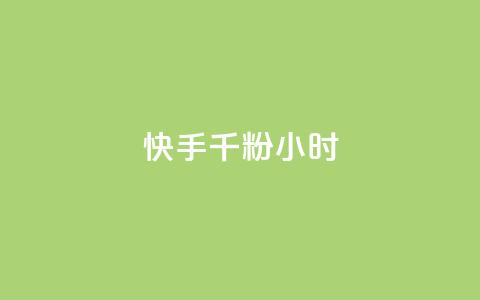 快手千粉24小时,抖音24小时自助服务平台 - dy点赞充值 低价自助平台超低价  第1张