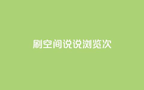 qq刷空间说说浏览次 - 提高QQ空间说说浏览次数的技巧~  第1张