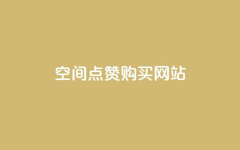 qq空间点赞 购买网站 - 如何快速增加QQ空间点赞？！  第1张