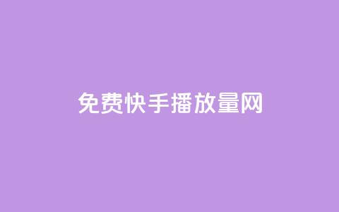 免费快手播放量网,卡盟点赞业务 - 云小店24小时自助下单 拼多多经营阶段分析  第1张