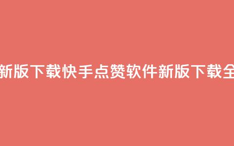 快手点赞软件新版下载(快手点赞软件新版下载全新上线)  第1张