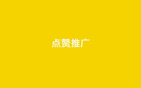 点赞推广,抖音快速涨粉安全吗可靠吗 - 快手免费播放量一万 抖音1:10充值链接  第1张