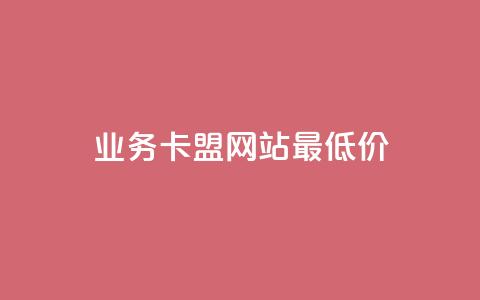 dy业务卡盟网站最低价,qq短视频怎么涨粉丝最快 - 卡盟刷qq空间访客 qq空间访问量购买  第1张