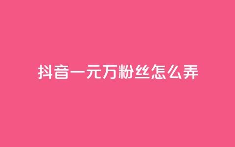 抖音一元3万粉丝怎么弄,抖音卡盟24小时自动发卡平台 - qqsvip低价充值网站 24小时自助下单网红商城  第1张