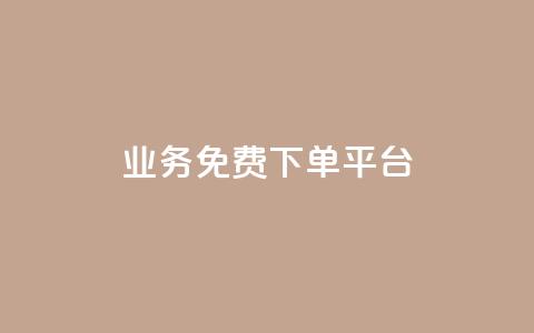ks业务免费下单平台,ks恋人亲密度自助下单 - 拼多多助力软件免费 下载拼多多商家平台app  第1张