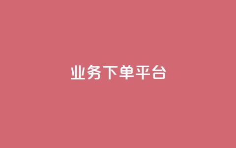 KS业务下单平台,抖音点赞极速到账 - Dy粉丝 快手赞1分1000  第1张