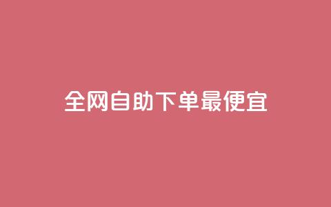 全网自助下单最便宜,快手ks业务 - 快手全网最低价下单平台 自助下单全网最便宜下单平台  第1张