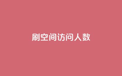 刷QQ空间访问人数,qq说说秒赞是怎么弄的 - 拼多多现金大转盘刷助力网站 拼多多的天天领现金怎么玩  第1张