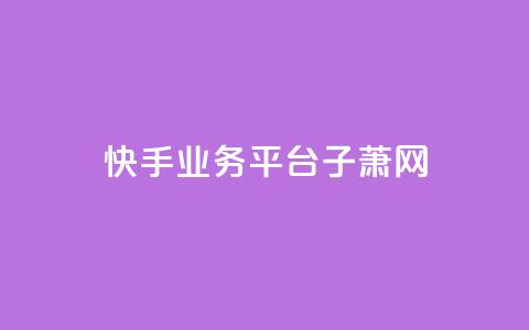 快手业务平台子萧网,ks24小时自动下单平台赞 - 点卡卡盟平台 抖音推广费用价格表  第1张