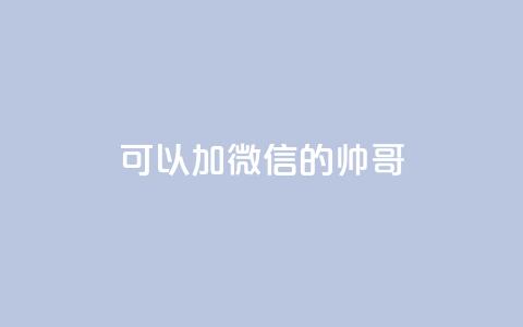 可以加微信的帅哥 - ks双参注册机  第1张