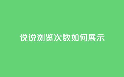 qq说说浏览次数如何展示  第1张
