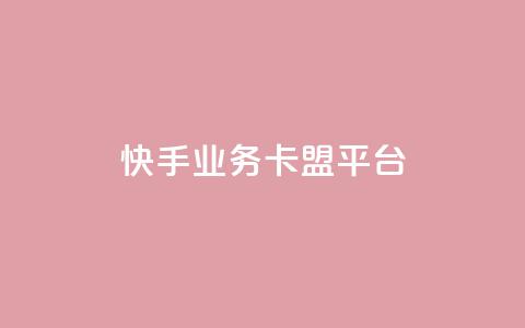 快手业务卡盟平台,QQ互赞应用下载 - QQ点赞链接入口 快手一元10000粉不掉  第1张