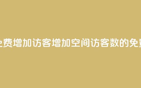 qq空间免费增加访客(增加QQ空间访客数的免费方法)  第1张