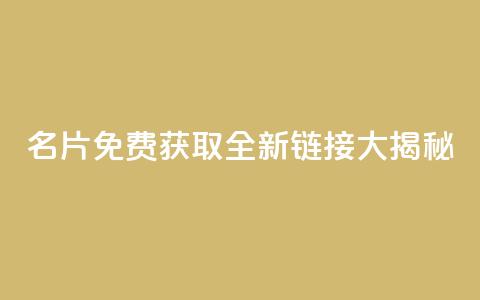 QQ名片免费获取全新链接大揭秘  第1张