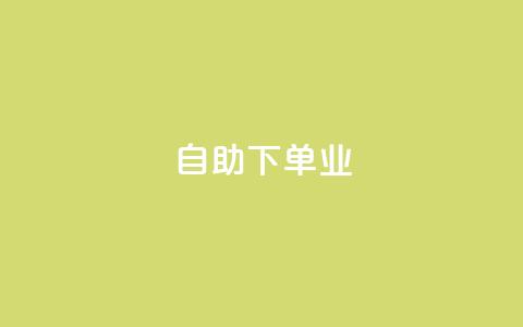 ks自助下单业,抖音24小时自助业务下单注意事项 - 拼多多助力600元要多少人 拼多多体现700还差4个元宝  第1张