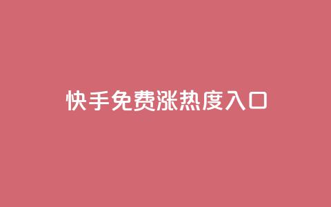快手免费涨热度入口,抖音播放量 - qq业务平台 ks业务推广  第1张