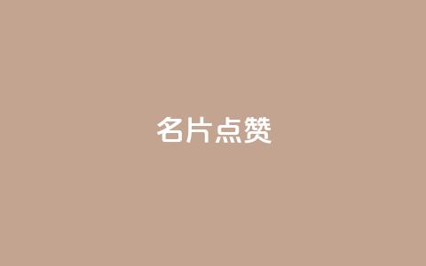 QQ名片点赞,qq空间访客量便宜 - 云小店24小时自助下单 拼多多开店有人下单怎么发货  第1张