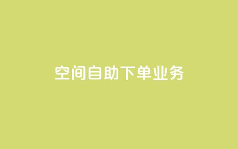 空间自助下单业务 - 简单便捷：在线自助预订服务助力空间下单！。  第1张