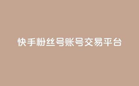 快手粉丝号账号交易平台,抖币充值入口官网 - 拼多多砍价下单平台 pdd助力群2024  第1张