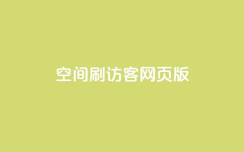 qq空间刷访客网页版,qq访客充值 - qq高质量小号自助下单 免费领qq个性签名赞  第1张