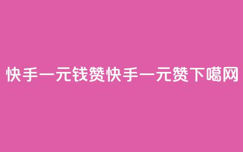 快手一元钱200赞(快手一元200赞！)  第1张