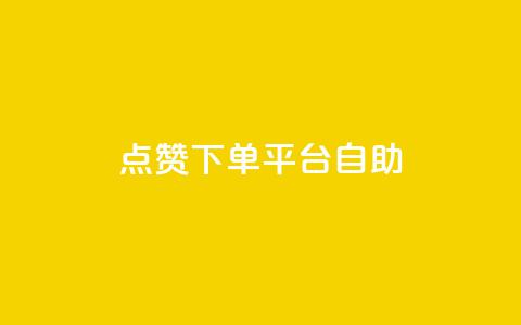点赞下单平台自助,QQ空间访客量免费网站 - 拼多多助力10个技巧 拼多多助力存在吞刀或空刀吗  第1张