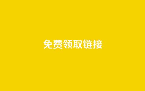 QQ免费领取SVIP链接,抖音充值官方百度 - 24小时自动发卡平台 qq万赞号免费领  第1张