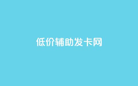 低价辅助发卡网,QQ免费刷名片的网站 - qq互赞助手正版 刷绿钻  第1张