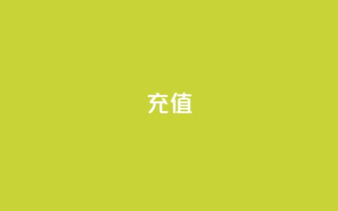 QQ充值,免费公安查询网 - qq刷空间访问人数 24小时自动发卡网站  第1张