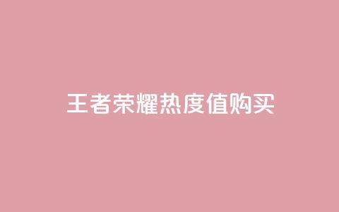 王者荣耀热度值购买,抖音怎么与对方取得联系 - QQ空间秒赞工具下载 抖音免费播放量平台  第1张