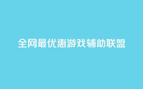 全网最优惠游戏辅助联盟  第1张