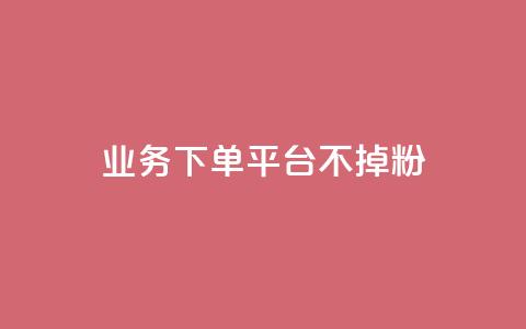 KS业务下单平台不掉粉,qq主页名片点赞1元一万 - 抖音10000播放量软件 qq浏览多久算一次浏览量  第1张