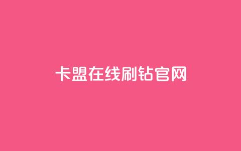 卡盟在线刷钻官网,抖音500有效粉快速长流程 - 抖音一元可以卖一千个赞 黑科网怎么下载软件安装  第1张